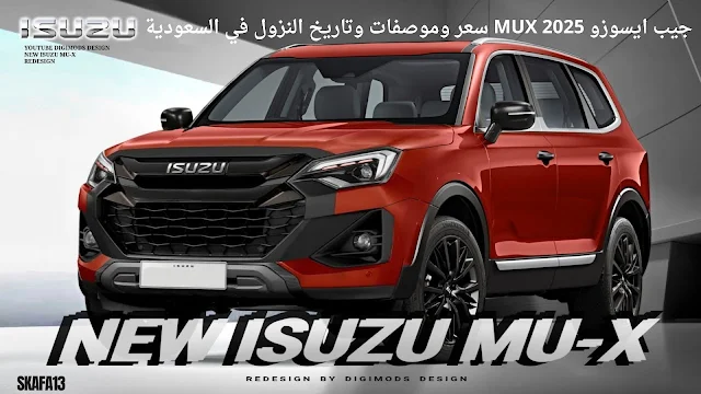 جيب ايسوزو MUX 2025 سعر وموصفات وتاريخ النزول في السعودية