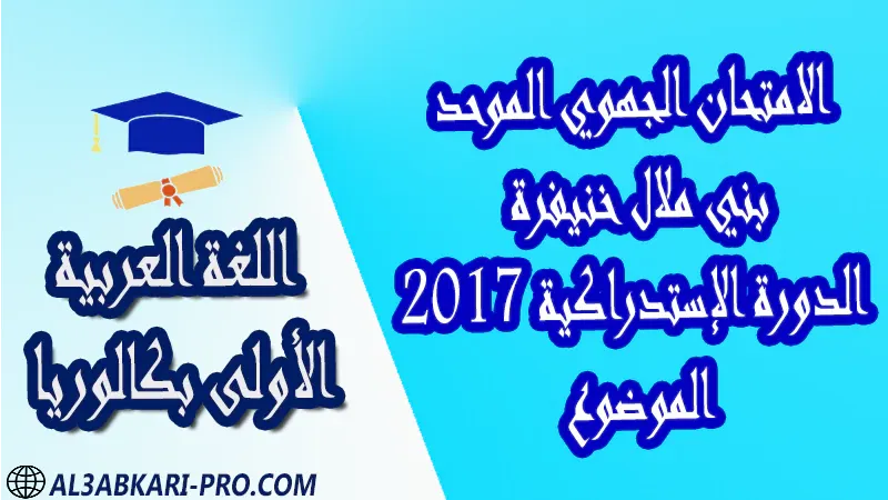 تحميل الامتحان الجهوي في مادة اللغة العربية (الدورة الإستدراكية) بني ملال خنيفرة 2017 - الموضوع - أولى باك جميع الشعب العلمية والتقنية مادة اللغة العربية اولى باك الأولى بكالوريا أولى بكالوريا البكالوريا علوم وتقنيات امتحانات جهوية في اللغة العربية اولى باك مع التصحيح , امتحانات جهوية في اللغة العربية أولى البكالوريا جميع الشعب العلمية والتقنية و لكل جهات المغرب مع التصحيح , الامتحان الجهوي الموحد للسنة الأولى بكالوريا اللغة العربية