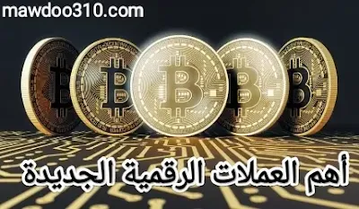 عملات رقمية جديدة