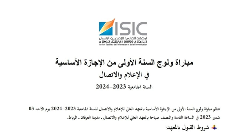 التسجيل في المعهد العالي للإعلام والاتصال 2023-2024 concours.isic.ma