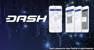 Dash стремится стать PayPal от криптовалют