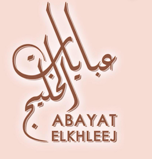 عناوين فروع وارقام عبايات الخليج Abayat Elkhleej
