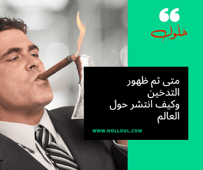 متى تم ظهور التدخين وكيف انتشر حول العالم