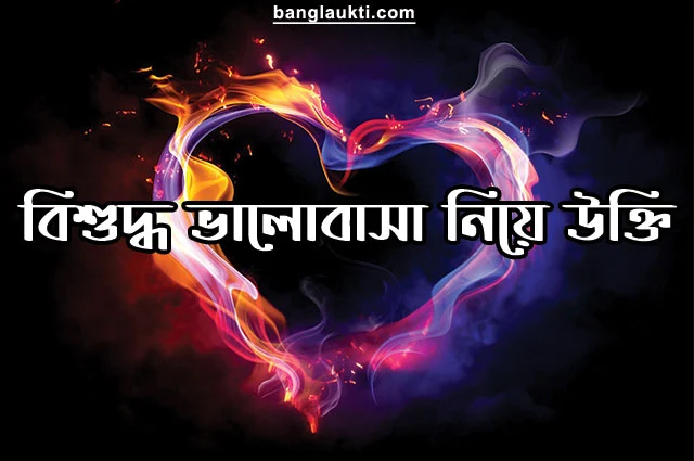 pure-love-quotes-in-bengali