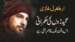 Ertugrul Ghazi Quotes in Urdu