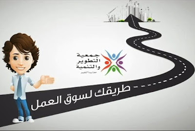 منحة طريقك لسوق العمل للخريجين - Qualification for the job market for graduates