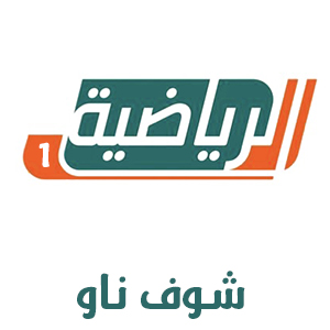 قناة السعودية الرياضية الاولي بث مباشر KSA Sport 1 HD