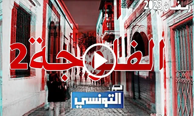 مسلسل فلوجة الحلقة الثانية كاملة و مجانى حصريا - Fallujah Ep 2 Streaming