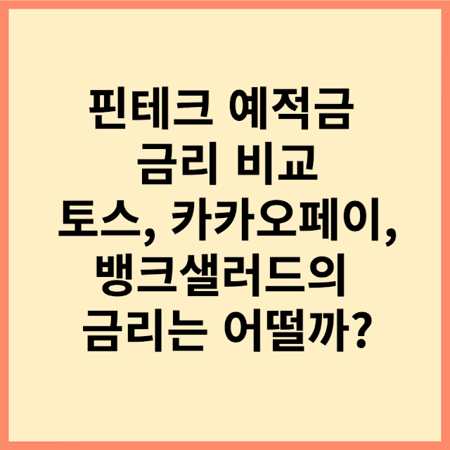 핀테크 예적금 금리 비교! 토스, 카카오페이, 뱅크샐러드의 금리는 어떨까?