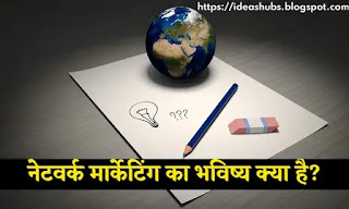 नेटवर्क मार्केटिंग का भविष्य क्या है?