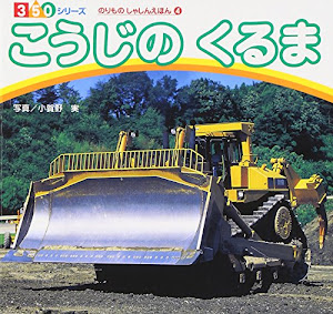 こうじのくるま (350シリーズ―のりものしゃしんえほん)