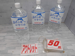 アウトレット　富士山麓　四季の水　１本　５０円