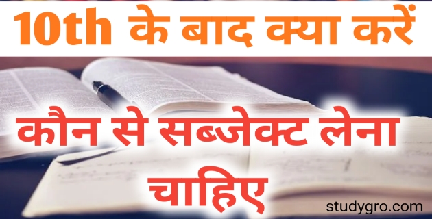 10th ke baad kya kare, 10th Ke Baad Konsa Subject Lena Chahiye,10th ke baad Konsa course kare,दसवीं के बाद कौन सा सब्जेक्ट चुने,10 वीं कक्षा के बाद