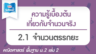   ตรรกยะ, แบบฝึกหัด จํานวนตรรกยะ, ตรรกยะบวกอตรรกยะ, จํานวนอตรรกยะ สัญลักษณ์, จํานวนตรรกยะ ภาษาอังกฤษ, จํานวนตรรกยะที่ไม่ใช่จํานวนเต็ม, แบบฝึกหัดจํานวนอตรรกยะ พร้อมเฉลย, พาย เป็นจํานวนอะไร, จํานวนจริง หมายถึง