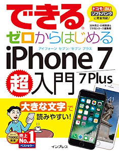 できるゼロからはじめるiPhone 7/7 Plus超入門 (できるシリーズ)