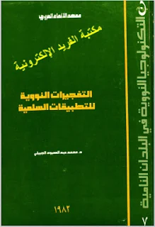 قراءة وتحميل كتاب التفجيرات النووية للتطبيقات السلمية pdf، الدكتور محمد عبد المعبود الجبيلي، ظاهرة التفجيرات النووية، تجارب نووية، التطبيقات العلمية