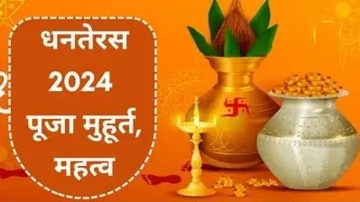 Dhanteras 2024: धनतेरस पर शुभ और दुर्लभ योग