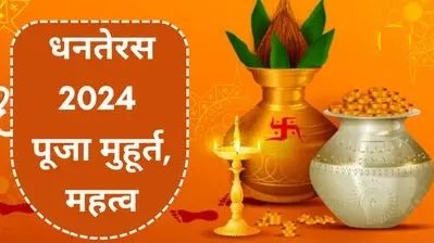 Dhanteras 2024: धनतेरस पर शुभ और दुर्लभ योग