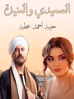 رواية الصعيدي والعنيده الفصل السابع 7 بقلم حبيبه احمد عطيه