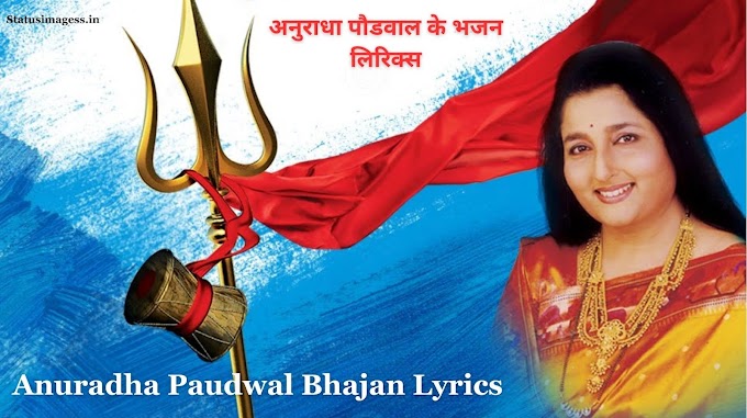 Anuradha Paudwal Bhajans | Anuradha Paudwal Ke Bhajan Lyrics - अनुराधा पौडवाल के भजन
