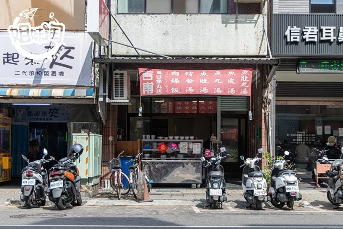 吉甫虱目魚丸店-三民區小吃推薦