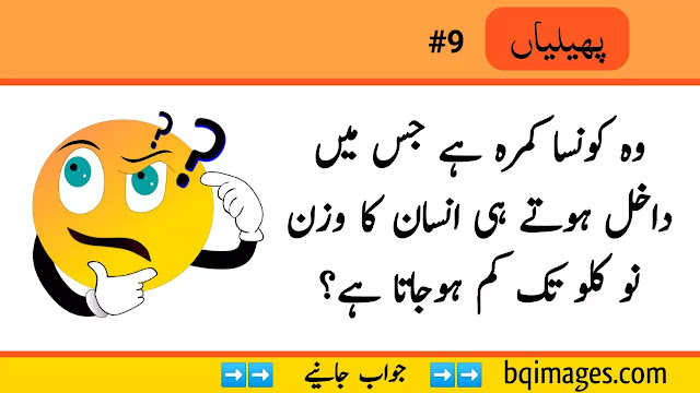 Paheliyan in Urdu with Answer