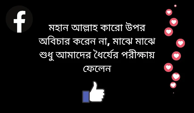 আবেগি ফেসবুক স্ট্যাটাস, আবেগি ফেসবুক পোস্ট, abegi status, আবেগী ফেসবুক স্টাটাস, আবেগময় স্ট্যাটাস, ফেইসবুক স্ট্যাটাস ক্যাপশন, ফেসবুক স্ট্যাটাস