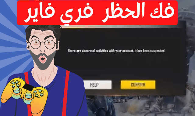 إلغاء الحظر free fire ، إلغاء الحظر فري فاير