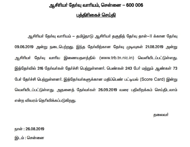 TNTET PAPER II SCORE CARD Published by TRB - ஆசிரியர் தகுதித்தேர்வு தாள்-2 க்கான மதிப்பெண் விவரம் வெளியீடு. 