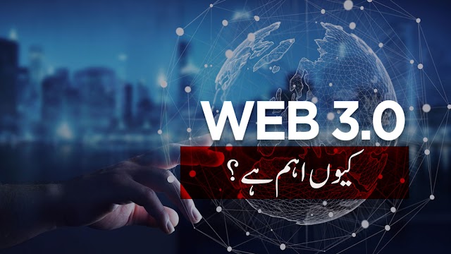 Why Web 3.0 is Important?   ویب تھری کیوں اہم ہے؟