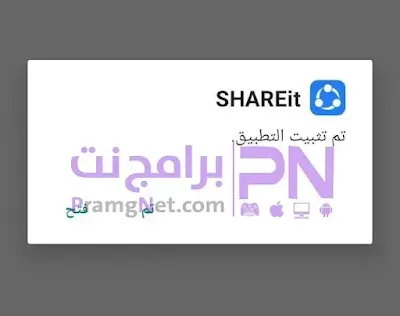 تحميل SHAREit