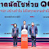 แม็คโคร ชูสูตรสำเร็จ ปลุกพลังโชห่วยไทย ปรับตัวรับเศรษฐกิจฟื้น ในงานตลาดนัดโชห่วย ครั้งที่ 13