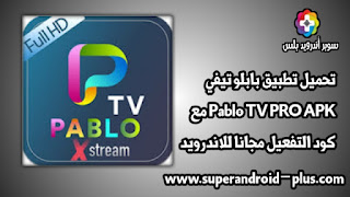 تحميل تطبيق بابلو تيفي, Pablo TV PRO APK مع كود التفعيل, Pablo TV للايفون, Pablo TV كود مجاني, تحميل برنامج, Pablo TV, Pablo TV PRO, Pablo TV PRO APK