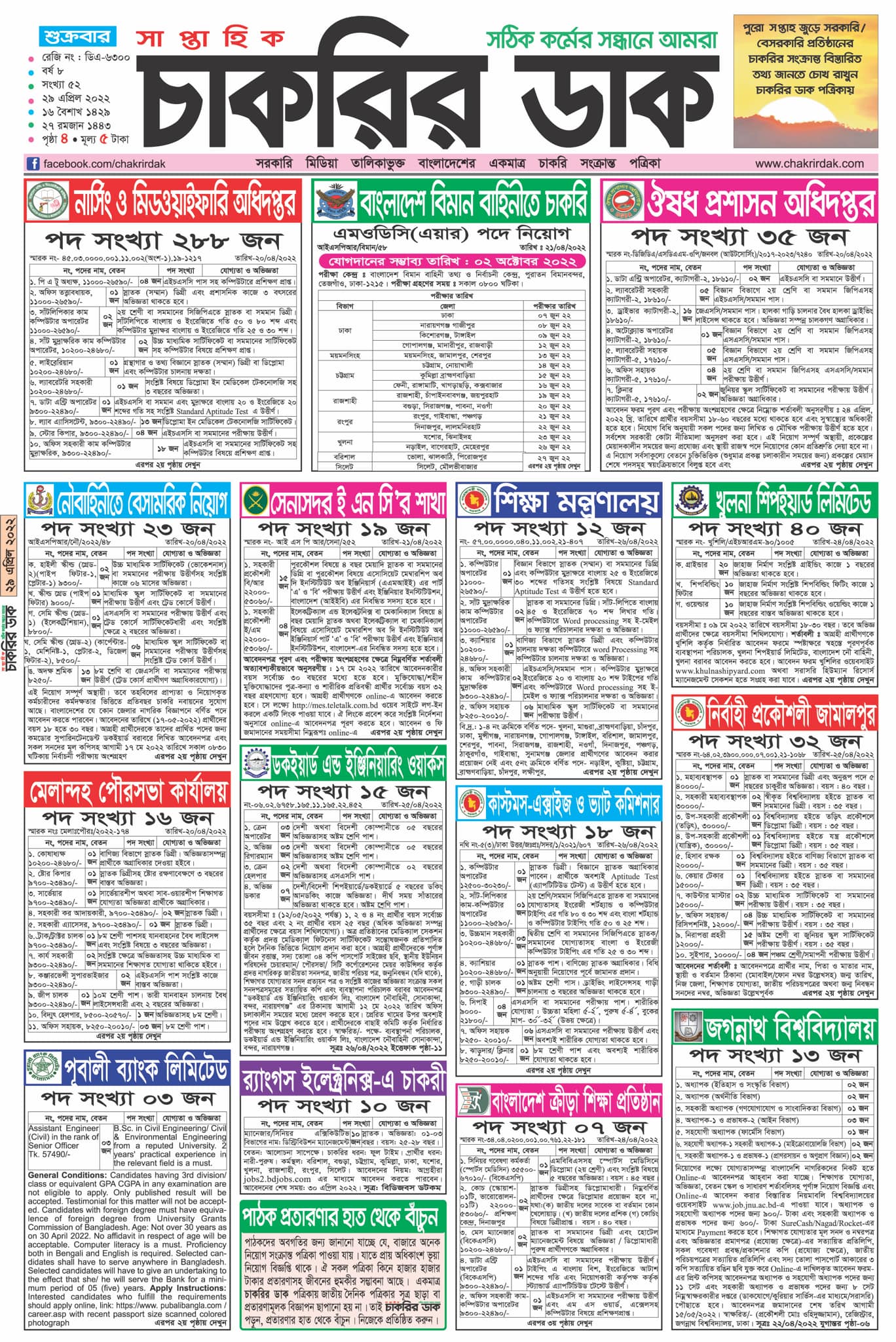 Saptahik Chakrir Khobor Newspaper 29 April 2022 সাপ্তাহিক চাকরির খবর পত্রিকা ২৯ এপ্রিল 2022