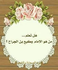 الإمام الحافظ وَكِيع بن الجرَّاح