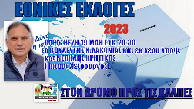 O Υποψ.ΒΟΥΛΕΥΤΗΣ Ν.ΛΑΚΩΝΙΑΣ κος ΝΕΟΚΛΗΣ ΚΡΗΤΙΚΟΣ στον ADELIN FM ΚΥΘΗΡΑ