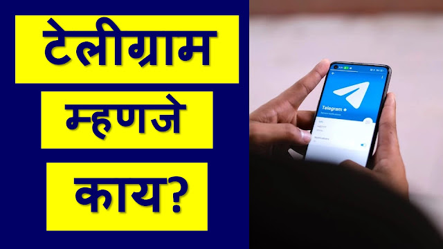 Telegram App Information in Marathi