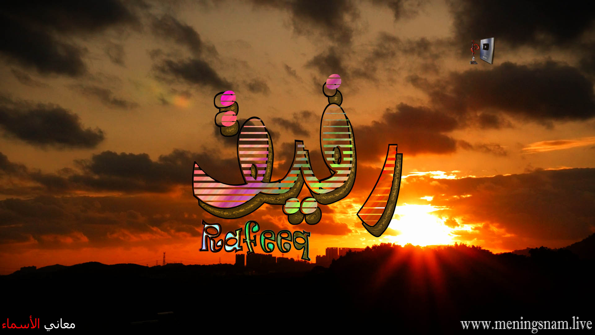 معنى اسم, رفيق, وصفات, حامل, هذا الاسم, Rafeeq,