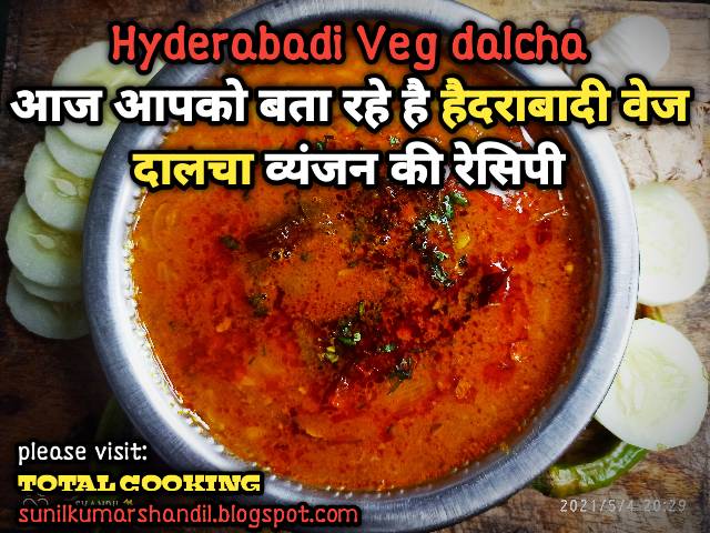 हैदराबादी दालचा व्यंजन की रेसिपी| Hydrabadi veg dalcha recipe in Hindi|साउथ इंडियन रेसिपीज