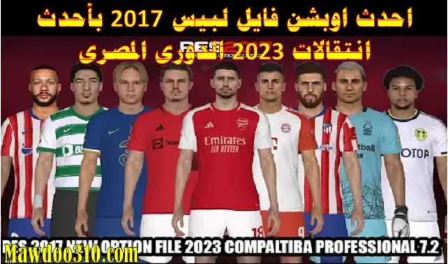 احدث اوبشن فايل لبيس 2017 بأحدث انتقالات 2023 الدوري المصري