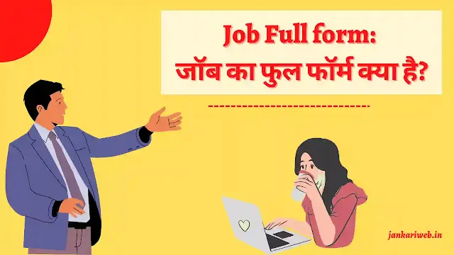 Job full form, job full form in Hindi meaning, जॉब का फुल फॉर्म क्या होता है