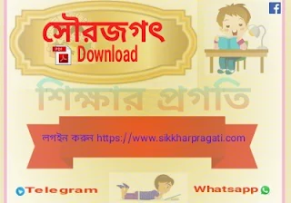 Download Solar system pdf in Bengali (বাংলায় সৌরজগত পিডিএফ ডাউনলোড করুন)।। শিক্ষার প্রগতি