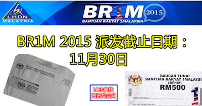 BR1M 2015发放截止日期11月30日  LC 小傢伙綜合網