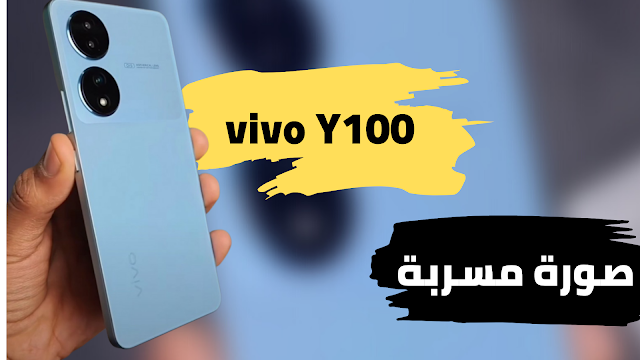 هاتف vivo Y100،هاتف،فيفو،تسريب،vivo،Y100