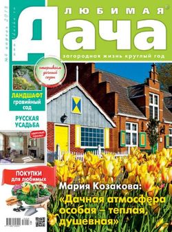 Читать онлайн журнал<br>Любимая дача (№4 апрель 2018)<br>или скачать журнал бесплатно