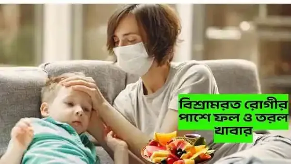 টাইফয়েড রোগীর বিশ্রাম এবং ফল ও তরল খাবারি