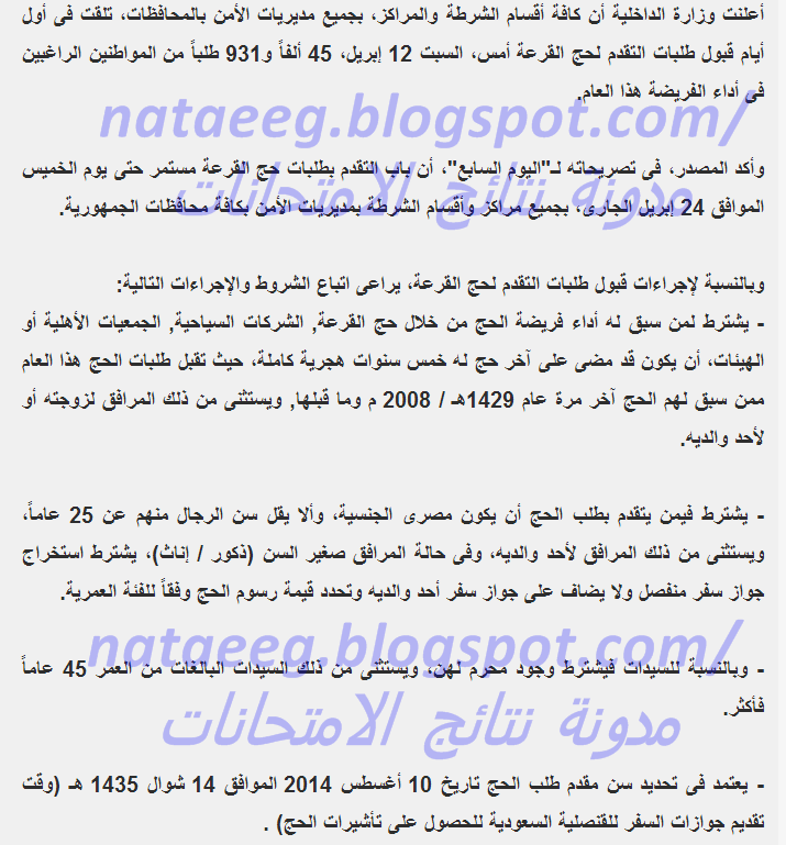 اخر اخبار ونتيجة وتقديم قرعة الحج 2014 من اليوم السابع