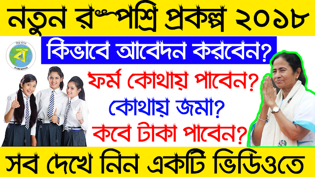 How To Apply For Rupasree Prakalpa 2018 । Get Rupasree Prakalpa Form Online । Full Details In Bangla