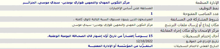 إعلان مسابقة بمركز التكوين المهني سيدي موسى الجزائر