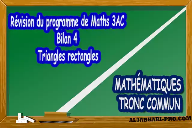 Mathématiques , Tronc commun , Tronc commun sciences , Tronc commun Technologies , Tronc commun français , Arithmétique dans N, Les ensembles de nombres N, Z, Q, D et R , L'ordre dans R , Les polynômes , Équations, inéquations et systèmes, Calcul vectoriel dans le plan , La projection dans le plan, La droite dans le plan , Calcul trigonométrique 1 , Transformations du plan , Le produit scalaire , Généralités sur les fonctions , Calcul trigonométrique 2 , Géométrie dans l'espace , Statistiques , Devoir de Semestre 1 , Devoirs de 2ème Semestre , maroc, Exercices corrigés, Cours, résumés, devoirs corrigés,  exercice corrigé, prof de soutien scolaire a domicile, cours gratuit, cours gratuit en ligne, cours particuliers, cours à domicile, soutien scolaire à domicile, les cours particuliers, cours de soutien, les cours de soutien, cours online, cour online